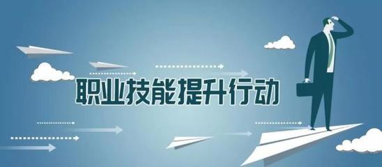 多地出臺(tái)職業(yè)技能提升行動(dòng)實(shí)施方案，推動(dòng)職業(yè)技能培訓(xùn)邁向新臺(tái)階