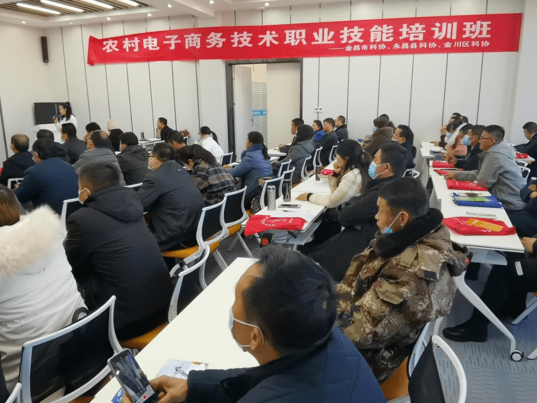 賦能鄉村振興，金昌市科協舉辦農村電子商務技術職業技能培訓班